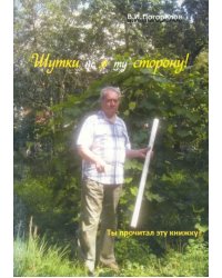 Шутки не в ту сторону!