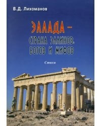 Эллада - страна эллинов, богов и мифов