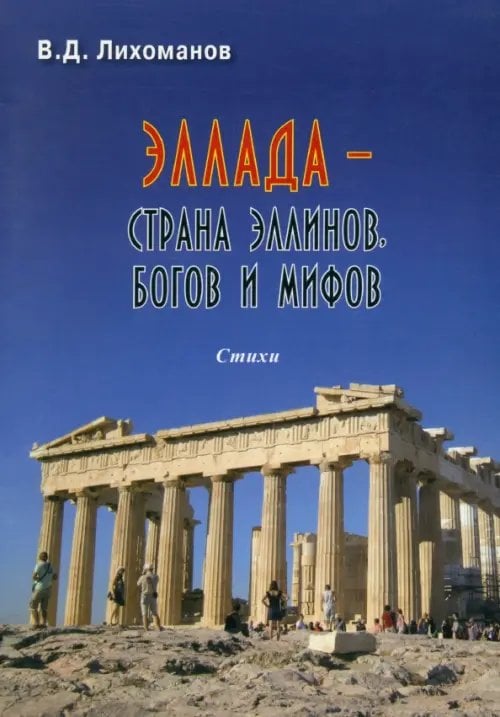 Эллада - страна эллинов, богов и мифов