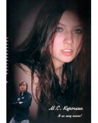 Я не могу иначе!