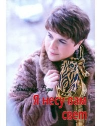 Я несу Вам свет