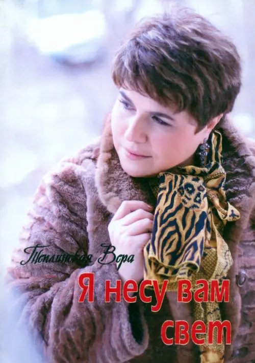 Я несу Вам свет Я несу Вам свет