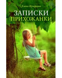Записки прихожанки