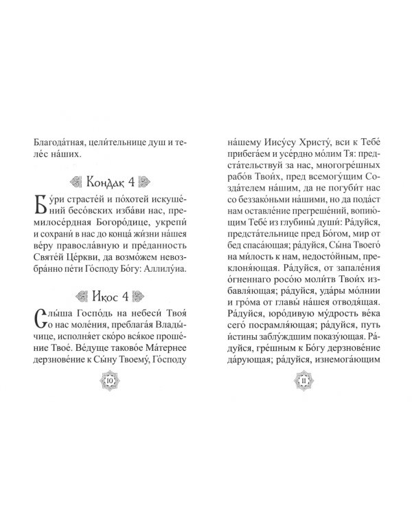 Акафист в честь иконы Божией Матери "Целительница"