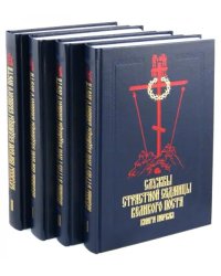 Службы Первой и Страстной Седмицы Великого Поста. В 4-х книгах