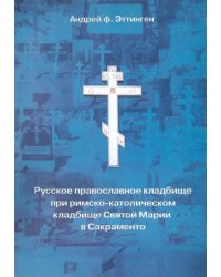 Русское православное кладбище при кладбище святой Марии в Сакраменто. 1973-1999. Вып. 17