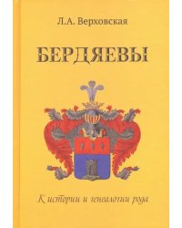 Бердяевы. К истории и генеалогии рода