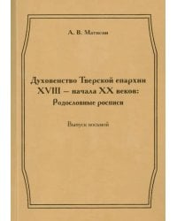 Духовенство Тверской епархии XVIII - начала XX веков. Родословные росписи. Выпуск 8