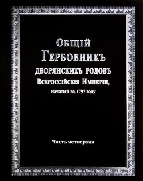 Общий гербовник дворянских родов Российской Империи. Том 4 Общий гербовник дворянских родов Российской Империи. Том 4