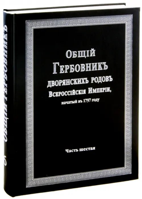 Общий гербовник дворянских родов Российской Империи. Том 6 Общий гербовник дворянских родов Российской Империи. Том 6