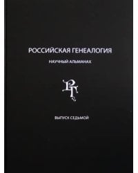 Российская генеалогия. Научный альманах. Выпуск 7