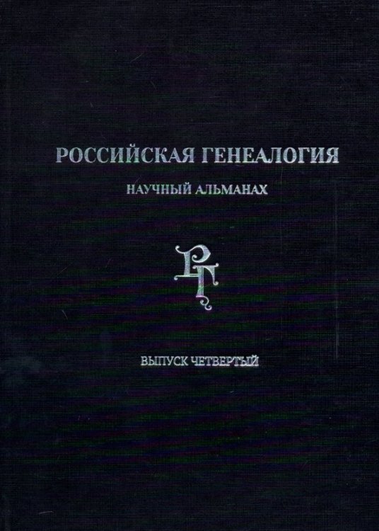 Научный альманах Российская генеалогия. Научный альманах. Выпуск четвертый