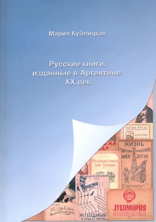 Русские книги, изданные в Аргентине. XX век