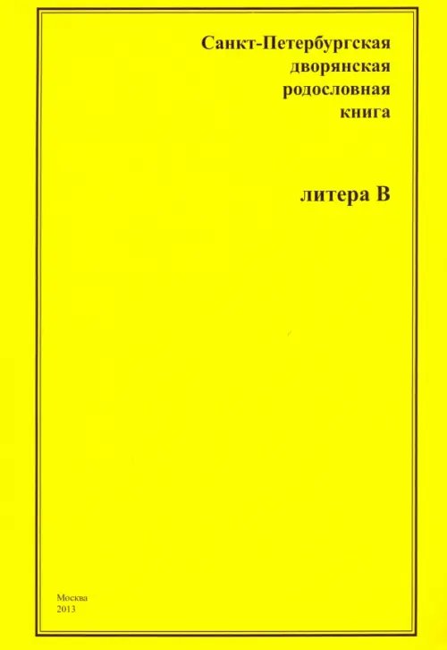 Санкт-Петербургская дворянская родословная книга. "В"