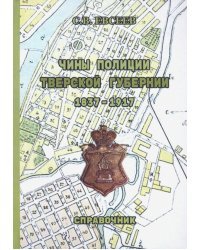 Чины полиции Тверской губернии. 1837-1917 гг. Справочник