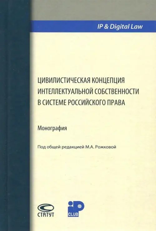 IP & Digital Law Цивилистическая концепция интеллектуальной собственности в системе российского права