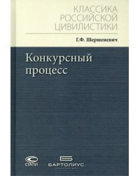Конкурсный процесс