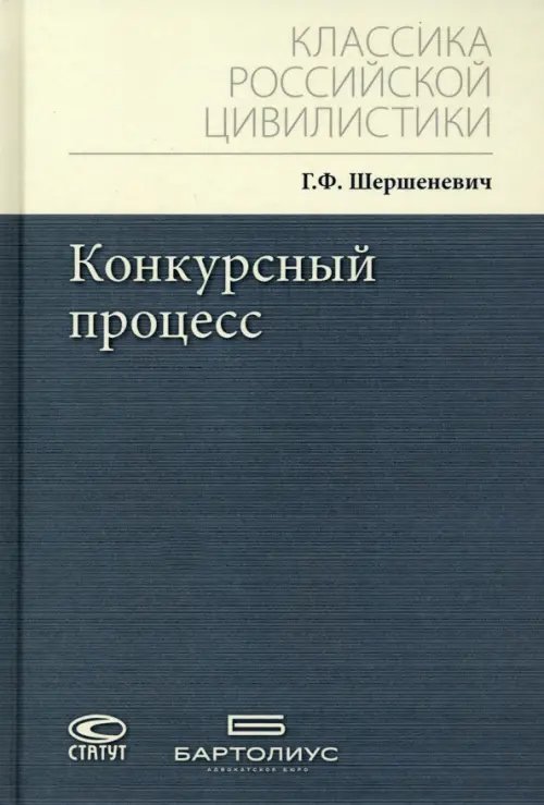 Классика российской цивилистики Конкурсный процесс