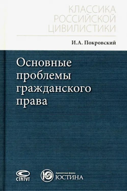 Классика российской цивилистики Основные проблемы гражданского права