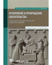 Исполнение и прекращение обязательства. Комментарий к статьям 307–328 и 407–419 Гражданского кодекса