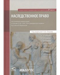 Наследственное право: постатейный комментарий к ГК РФ