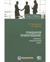 Гражданское правоотношение. Социально-психологический аспект