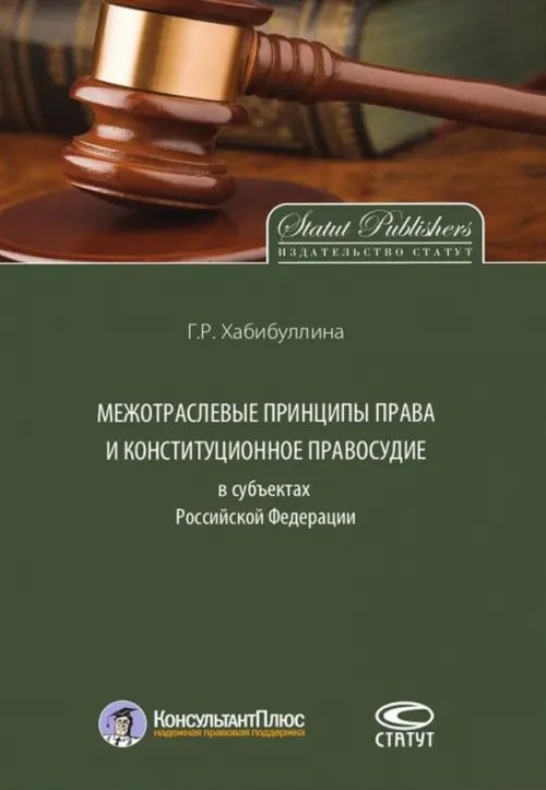 Монографии Межотраслевые принципы права и конституционное правосудие в субъектах Российской Федерации