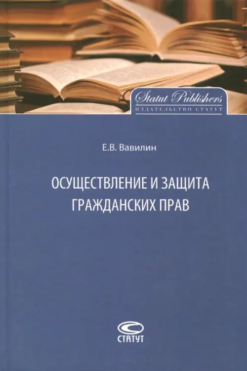 Монографии Осуществление и защита гражданских прав