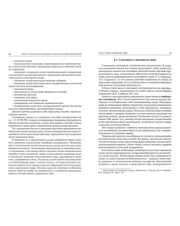Осуществление и защита гражданских прав