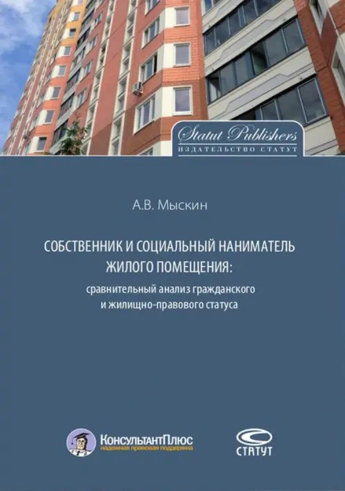 Монографии Собственник и социальный наниматель жилого помещения. Сравнительный анализ