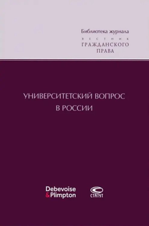 Монографии Университетский вопрос в России
