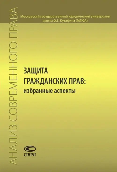 Сборники статей, ежегодники, конференции Защита гражданских прав. Избранные аспекты. Сборник статей