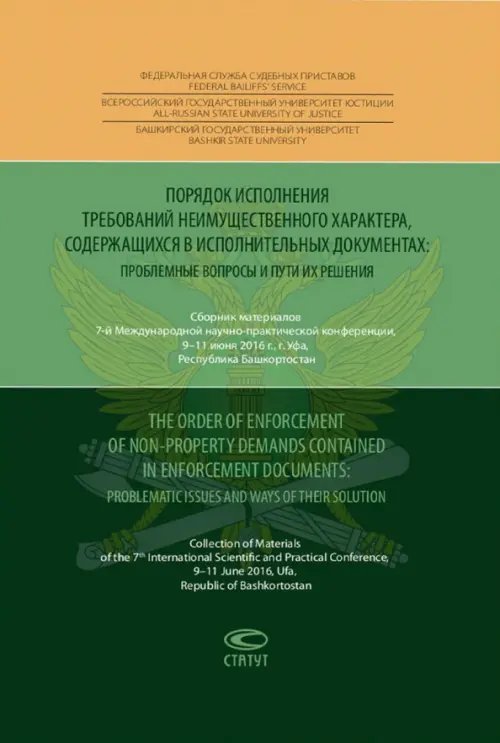 Сборники статей, ежегодники, конференции Порядок исполнения требований неимущественного характера, содержащихся в исполнительных документах