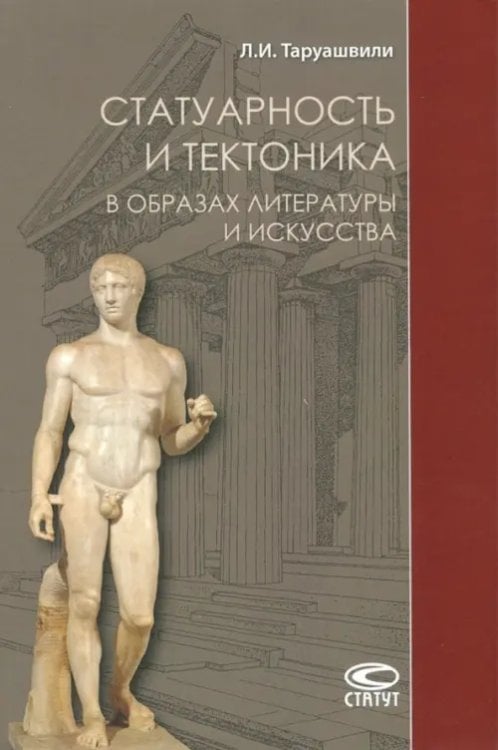 Статуарность и тектоника в образах литературы и искусства. Статьи разных лет