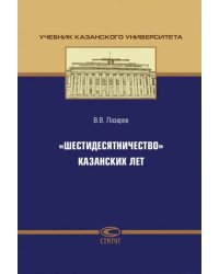 &quot;Шестидесятничество&quot; казанских лет