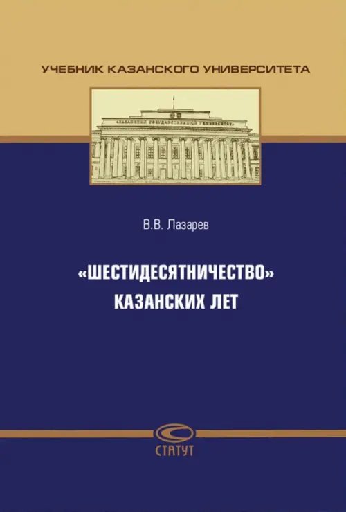 Учебная литература "Шестидесятничество" казанских лет