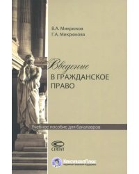 Введение в гражданское право. Учебное пособие для бакалавров