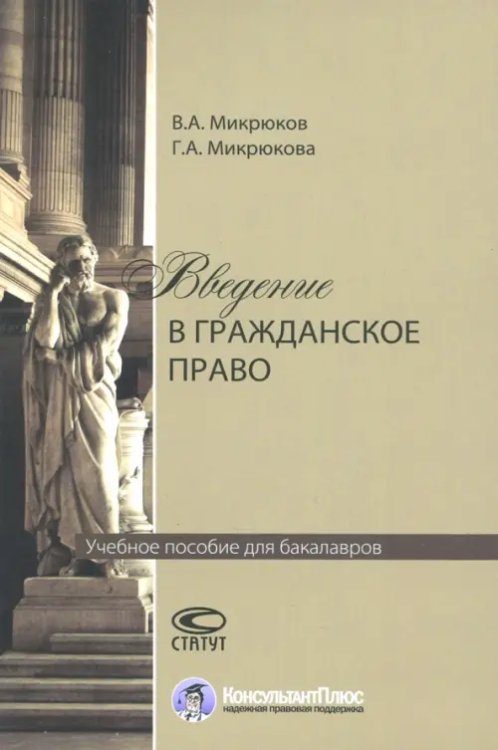 Учебная литература Введение в гражданское право. Учебное пособие для бакалавров