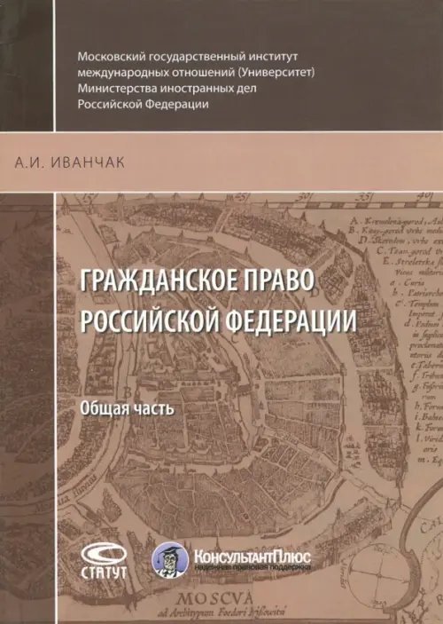 Учебная литература Гражданское право Российской Федерации. Общая часть