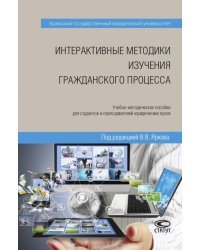 Интерактивные методики изучения гражданского процесса. Учебно-методическое пособие