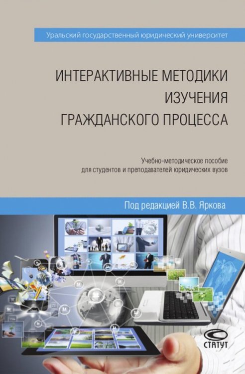 Учебная литература Интерактивные методики изучения гражданского процесса. Учебно-методическое пособие