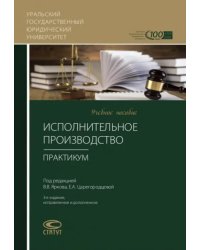 Исполнительное производство. Практикум. Учебное пособие
