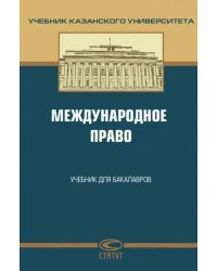 Международное право. Учебник для бакалавров