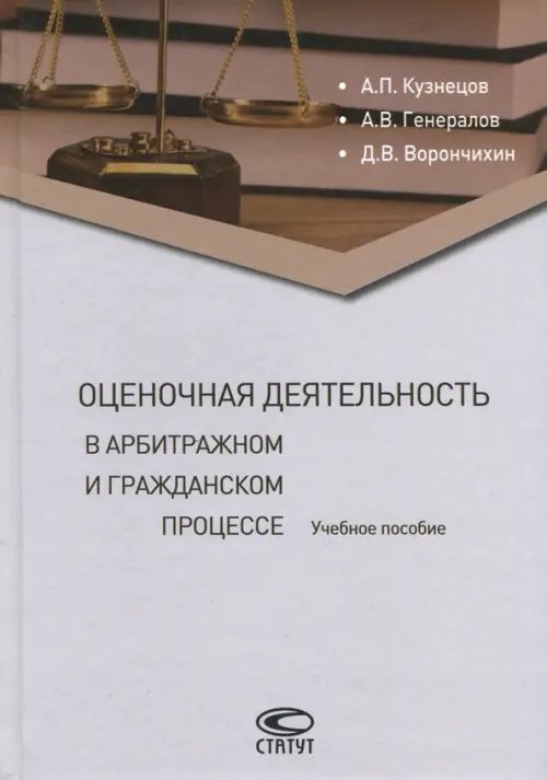 Учебная литература Оценочная деятельность в арбитражном и гражданском процессе. Учебное пособие