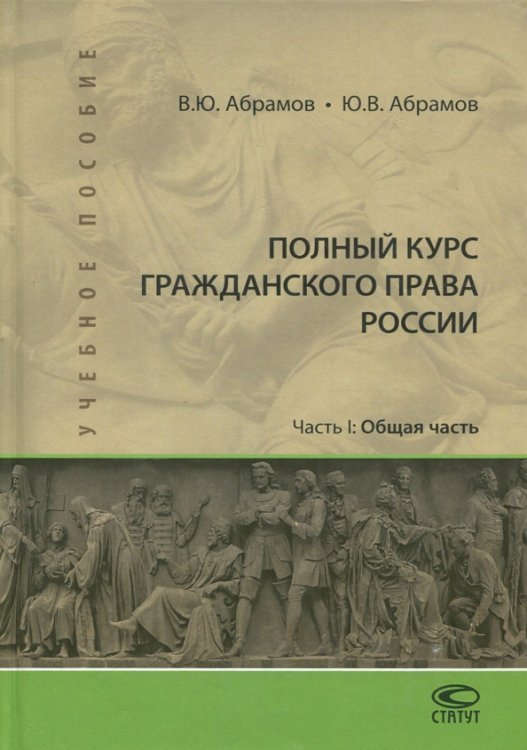 Учебная литература Полный курс гражданского права России. Часть I. Общая часть. Учебное пособие