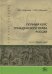 Полный курс гражданского права России. Часть I. Общая часть. Учебное пособие