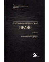 Предпринимательское право. Учебник