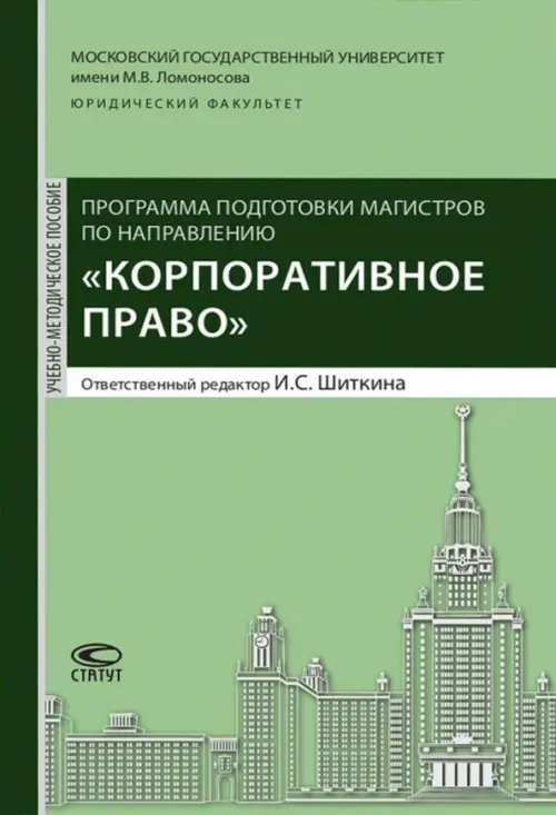Учебная литература Программа подготовки по направлению "Корпоративное право". Учебно-методическое пособие