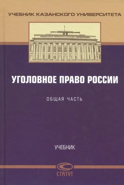Учебная литература Уголовное право России. Общая часть. Учебник