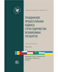 Гражданские процессуальные кодексы стран Содружества Независимых Государств. В 2-х томах. Том 2